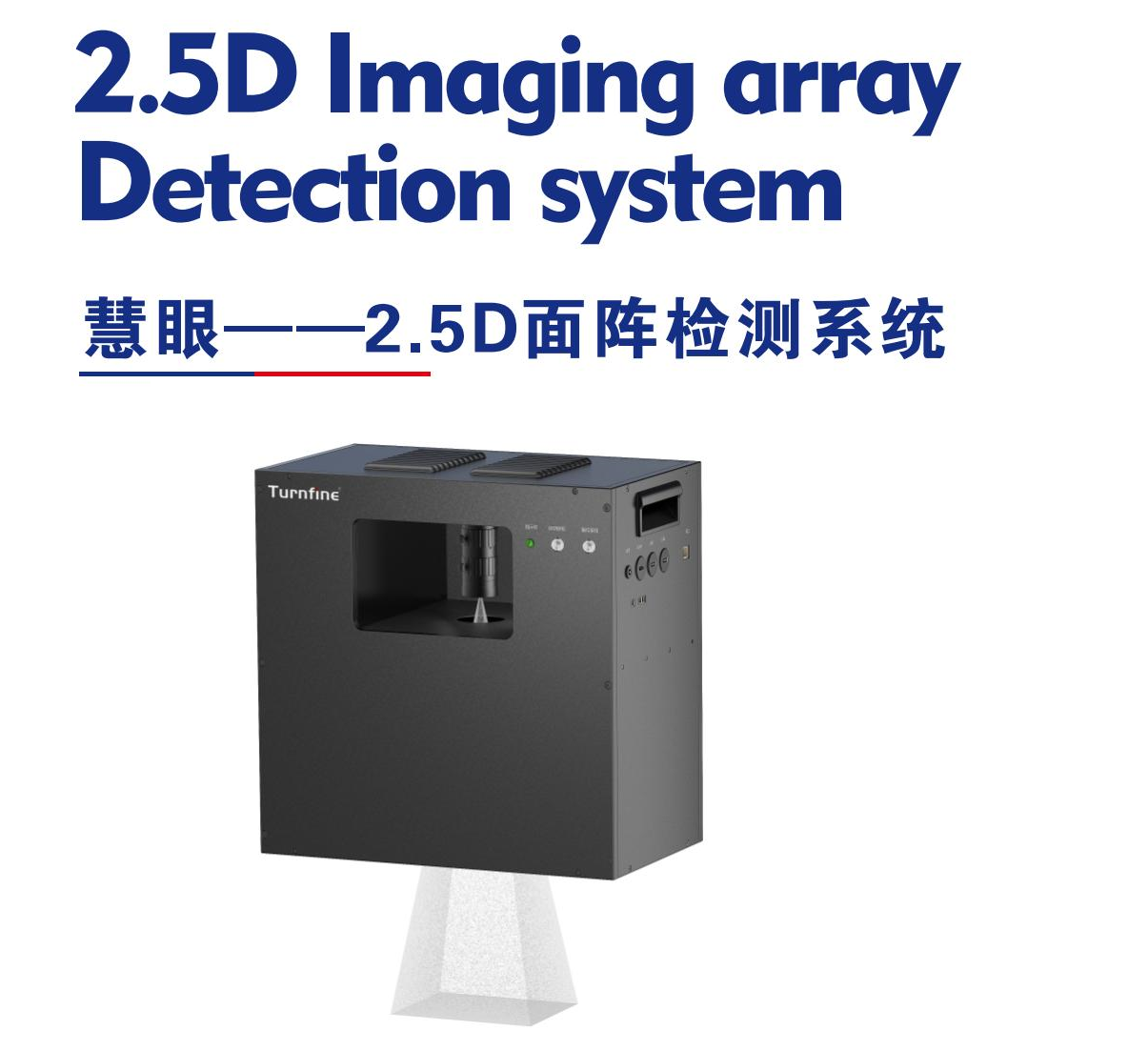慧眼-2.5D面陣檢測系統(tǒng)
